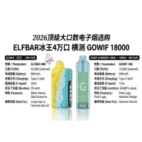 2026顶级大口数电子烟选购：ELFBAR冰王4万口横测GOWIF 18000，深度参数对比